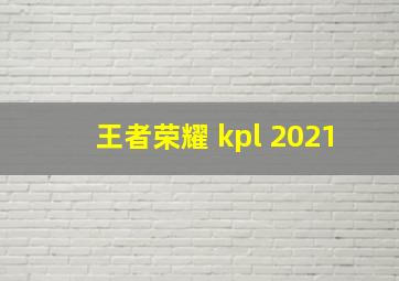 王者荣耀 kpl 2021